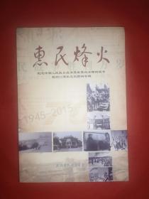 惠民烽火