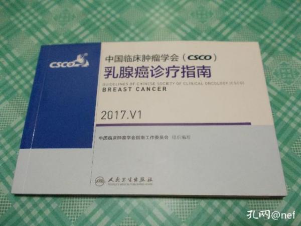 中国临床肿瘤学会(CSCO)乳腺癌诊疗指南(2017.V1)