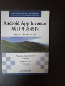 Android App Inventor项目开发教程（内附光盘）