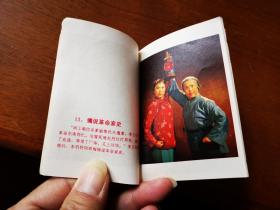 100开革命现代京剧《红灯记》微型彩色剧照画册（1971年一版一印大缺本）