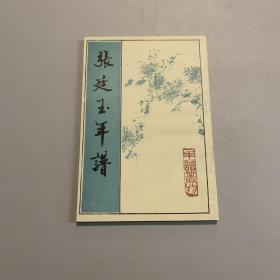 张廷玉年谱（品佳）