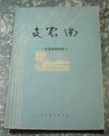 支农曲（文艺演唱材料） 1975年 E9