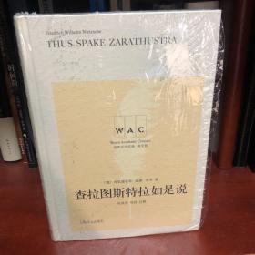 查拉图斯特拉如是说(导读注释版) THUS SPAKE ZARATHUSTRA世界学术经典系列 德弗里德里希·威廉·尼采 著 吴其尧 注释 著