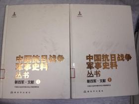 中国抗日战争军事史料丛书 新四军·文献1、2(2本合售)