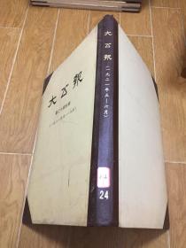 大公报 第二十四分册（1921年5-6月）合订本 精装4开/1980影印本 精装 [自然旧 以图为愎