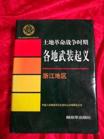 中国人民解放军历史资料丛书：土地革命战争时期各地武装起义浙江地区