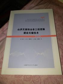 山洪灾害防治非工程措施关键技术研究