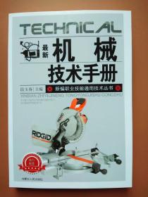 最新机械技术手册  （内蒙古人民出版社）