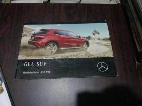 GLA SUV 北京奔驰 画册