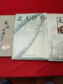 北大旧事+北大往事+武汉大学故事      【《北大旧事》，陈平原等编。三联书店1998年1版2印。平装。32开。575页。418千字。定价27.5元。九五品。《北大往事》，橡子等主编。中国文学出版社1998年1版3印。410页。313千字。定价19.2元。九五品。《武汉大学故事》，涂上飙编著。长江出版社2017年1版1印。平装。32开。204页。127千字。定价20元。品相全新。】  3书合售