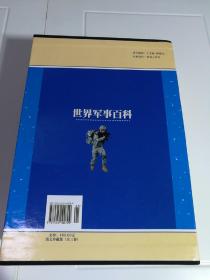 文化百科丛书：图文版  世界军事百科 上中下（全三册） 硬精装