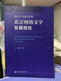 2017~2018年北京网络文学发展报告