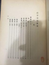 1923年，汉字音韵提要