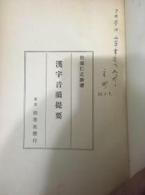 1923年，汉字音韵提要