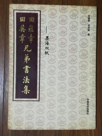 墨海双帆——田蕴章、田英章兄弟书法集