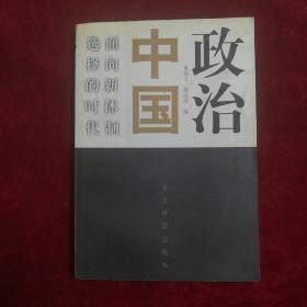 政治中国：面向新体制选择的时代