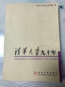 清华大学九十年