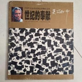 《吴冠中亲笔签名》1999吴冠中向国家捐赠作品集:世纪的奉献