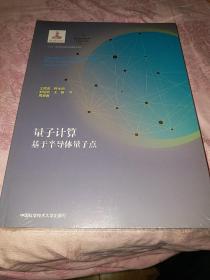 量子计算基于半导体量子点，2020版