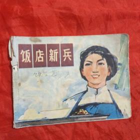 连环画  饭店新兵(品弱)