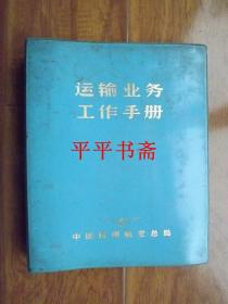 中国民用航空总局——运输业务工作手册（1979）12开精装