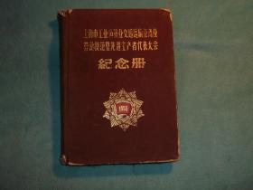 56年，55上海市工业建筑交通运输业商业劳动模范暨先进生产者代表大会纪念册，人民银行上海卢湾区办事处 刘**（两个签名），写满市里系统等记录。内容文化广场参加上海市劳模大会纪实李副市长全总杨士华致辞模范代表好多发言柯老讲话摘录上海银行职代会有他的讲话该是一位领导区代表传达人代会学习罗瑞卿发言八大文件财政金融会议肃反会议区干部大会评选会议审干会议发言提纲龚书记形势与任务毛主席总理报告张祖尧检查……