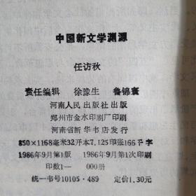 中国新文学渊源