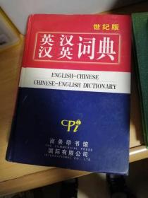 英汉汉英词典（世纪版）