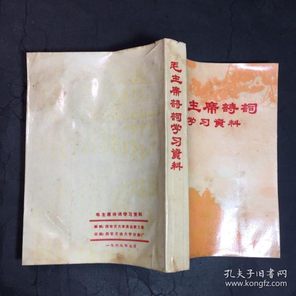 毛主席诗词学习资料