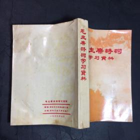 毛主席诗词学习资料