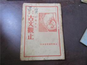 【民国老书】言文对照 详细注释 古文观止（下册）