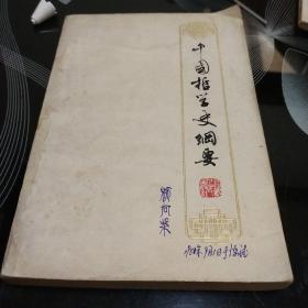 中国哲学史纲要