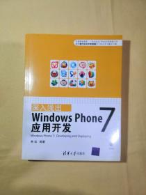深入浅出：Windows Phone 7应用开发