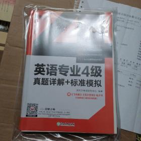 新东方2020英语专业4级真题详解+标准模拟