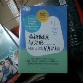 新东方中考英语阅读与完形强化训练1000题