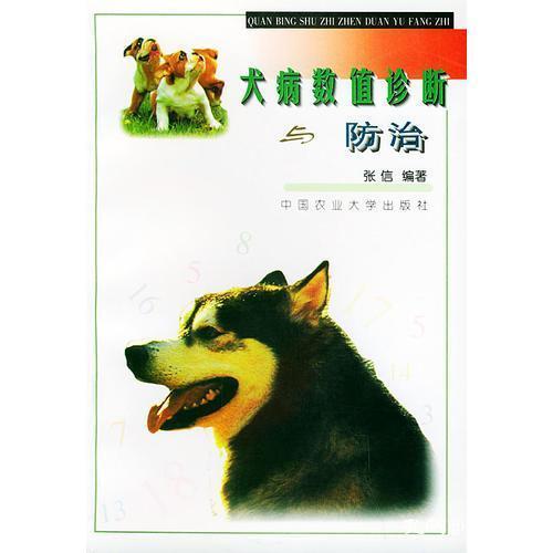 犬病数值诊断与防治