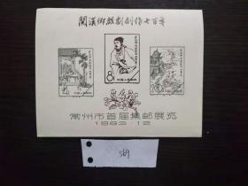 常州市首届集邮展览纪念张1983