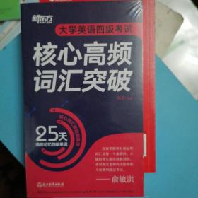 新东方 大学英语四级考试核心高频词汇突破