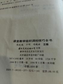 课堂教学组织调控技巧全书。