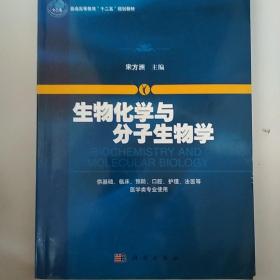 生物化学与分子生物学/普通高等教育“十二五”规划教材