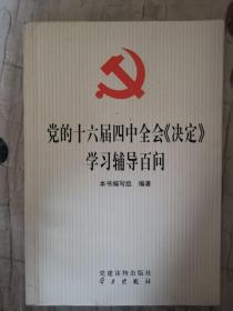 党的十六届四中全会 决定 学习辅导百问