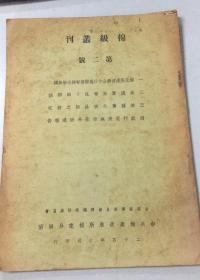 绵级丛刊 1935年 第二号、1936年 第四号