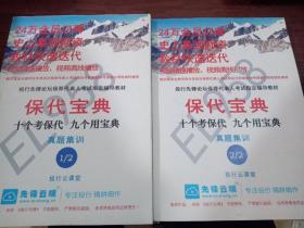 保代宝典 十个考包代 九个用宝典.真题集训 1/2.2/2.【两本合售】
