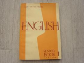 全日制十年制学校高中英语课本（试用本）英语 第一册