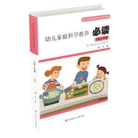 幼儿家庭科学教养必读：幼儿园主题式家长学校课程.大班上学期