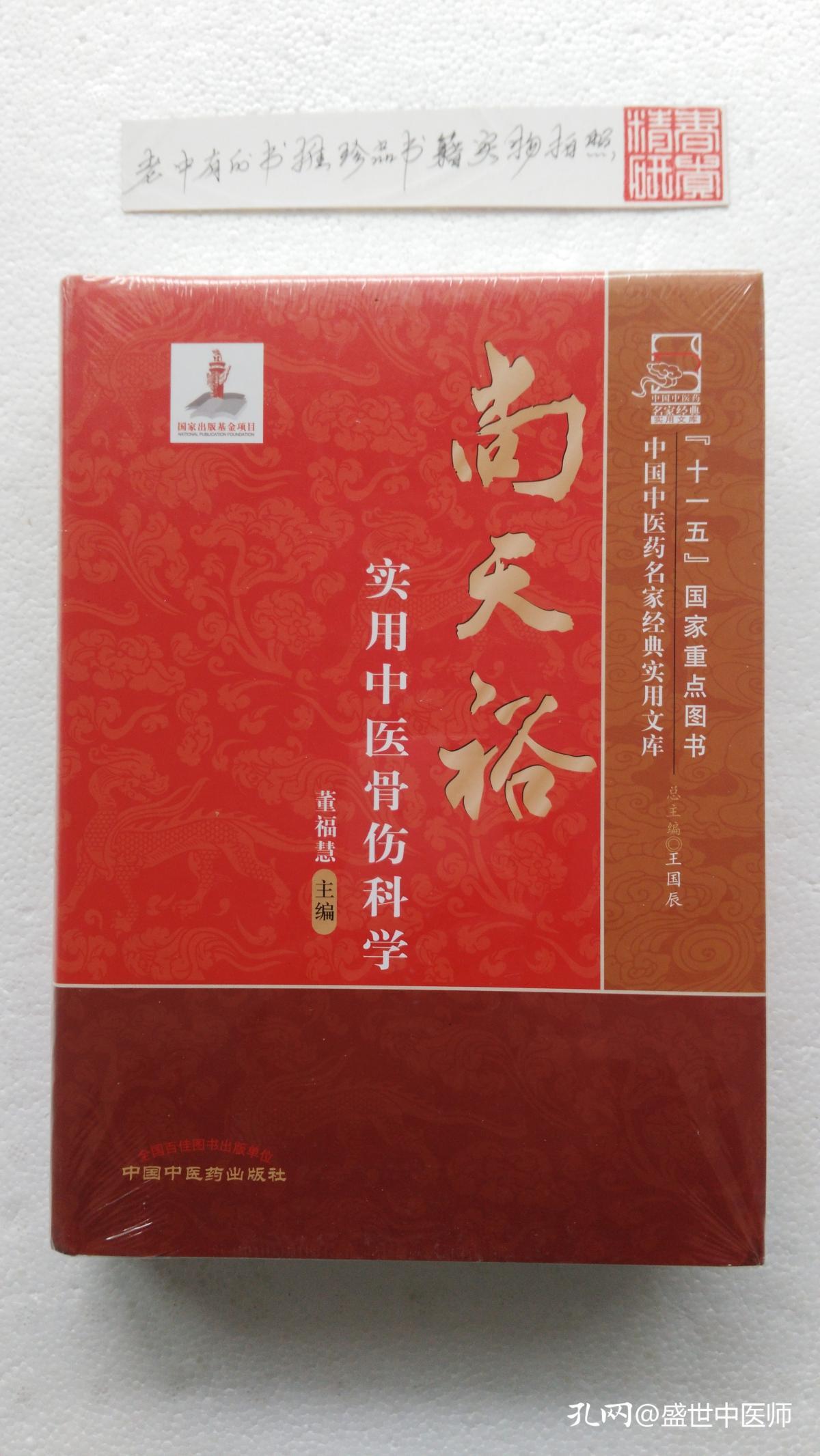 尚天裕实用中医骨伤科学