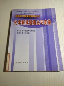 普通高中新课程指导用书. 化学新课程理念与实施