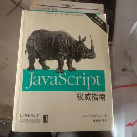 JAVASCRIPT权威指南(第四版)