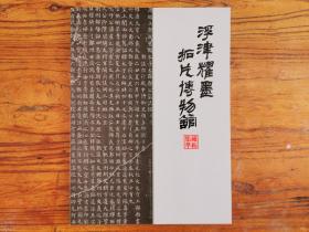 浮津耀墨拓片博物馆 招止园拓片 汉魏齐隋唐宋元拓片