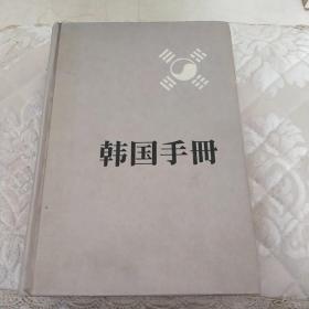 韩国手册中文版